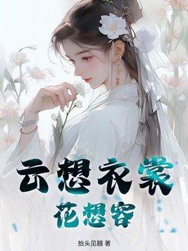 云想衣裳花想容全诗